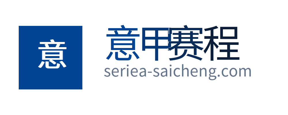 意甲赛程